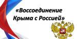 18 марта - День воссоединения Крыма с Россией