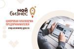На Цифровой платформе МСП.РФ размещен спрос крупных компаний на продукцию малого и среднего бизнеса