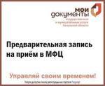 ПРЕДВАРИТЕЛЬНАЯ ЗАПИСЬ В МФЦ!