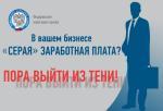 "Серым" зарплатам- нет!