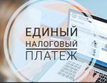 ЕДИНЫЙ НАЛОГОВЫЙ СЧЕТ УПРОСТИТ ИСПОЛНЕНИЕ ОБЯЗАННОСТИ ПО УПЛАТЕ НАЛОГОВ