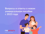 ГОСУСЛУГИ: ВОПРОСЫ И ОТВЕТЫ О НОВОМ УНИВЕРСАЛЬНОМ ПОСОБИИ С 2023 ГОДА