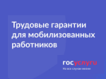 Госуслуги: Трудовые гарантии для мобилизованных работников