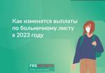КАК ИЗМЕНЯТСЯ ВЫПЛАТЫ ПО БОЛЬНИЧНОМУ ЛИСТУ В 2023 ГОДУ