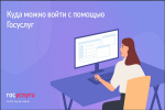ИСПОЛЬЗУЙТЕ УЧЕТНУЮ ЗАПИСЬ ГОСУСЛУГ ДЛЯ АВТОРИЗАЦИИ НА ДРУГИХ САЙТАХ И СЕРВИСАХ