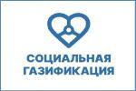 ПРОДЛЕНИЕ ПРОГРАММЫ СОЦИАЛЬНОЙ ГАЗИФИКАЦИИ
