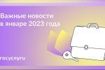 ГОСУСЛУГИ: ВАЖНЫЕ НОВОСТИ В ЯНВАРЕ 2023 ГОДА