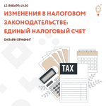 УВАЖАЕМЫЕ НАЛОГОПЛАТЕЛЬЩИКИ!
