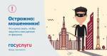 Мошенники взялись за «Госуслуги»