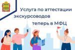 Аттестация экскурсоводов