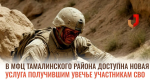 В МАУ МФЦ Тамалинского района доступна новая государственная услуга лицам, признанным инвалидами вследствие увечья, ранения, травмы или контузии, полученных при участии в СВО