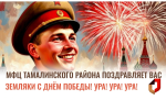 МФЦ Тамалинского района поздравляет с Днем Победы!!!