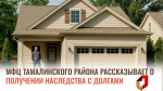 МФЦ Тамалинского района рассказывает о получении наследства с долгами