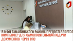 В МАУ МФЦ Тамалинского района функционирует сектор пользовательского сопровождения (далее - СПС)