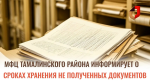 МФЦ Тамалинского района информирует о сроках хранения не полученных документов