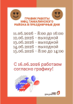 График работы МАУ "МФЦ Тамалинского района" в праздничные дни