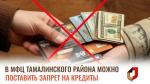 В МФЦ Тамалинского района в окнах приема и в зоне СПС можно получить услугу установки и снятия запрета на кредиты!