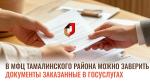 В МФЦ Тамалинского района можно заверить документы заказанные на госуслугах.