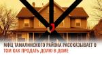 МФЦ Тамалинского района рассказывает о том как продать долю в доме.