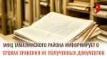 МФЦ Тамалинского района информирует о сроках хранения не полученных документов