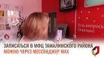 В МФЦ Тамалинского района можно записаться через мессенджер МАХ.