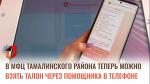 В МФЦ Тамалинского района теперь можно взять талон через помощника в телефоне.