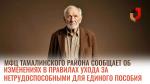 МФЦ Тамалинского района информирует о изменениях в правилах ухода за нетрудоспособными для единого пособия 