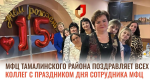 27 июля- День сотрудника МФЦ! МФЦ Тамалинского района поздравляет всех коллег с праздником!