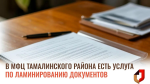 МФЦ  Тамалинского района есть услуга по ламинированию документов.