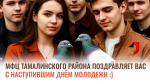 МФЦ Тамалинского района поздравляет с наступившим Днем Молодежи!