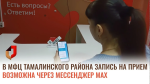 В МФЦ Тамалинского района запись на прием возможна через мессенджер МАХ.