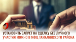 Установить запрет на сделку без личного участия можно в МФЦ Тамалинского района.