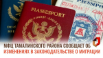 МФЦ Тамалинского района сообщает об изменениях в законодательстве о миграции