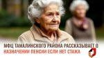 МФЦ Тамалинского района рассказывает о получении пенсии если нет стажа.