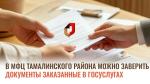 В МАУ "МФЦ Тамалинского района» предоставляется услуга «Получение результатов оказания услуги от ЕПГУ».