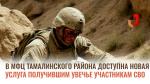 В МФЦ Тамалинского района доступна новая услуга получившим увечье участникам СВО.