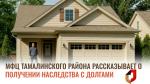 МФЦ Тамалинского района рассказывает о получении наследства с долгами