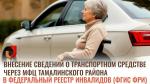 Внесение сведений о транспортном средстве через МФЦ Тамалинского района в Федеральный реестр инвалидов (ФГИС ФРИ)