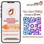 МФЦ Тамалинского района в мессенджере МАХ!!!!